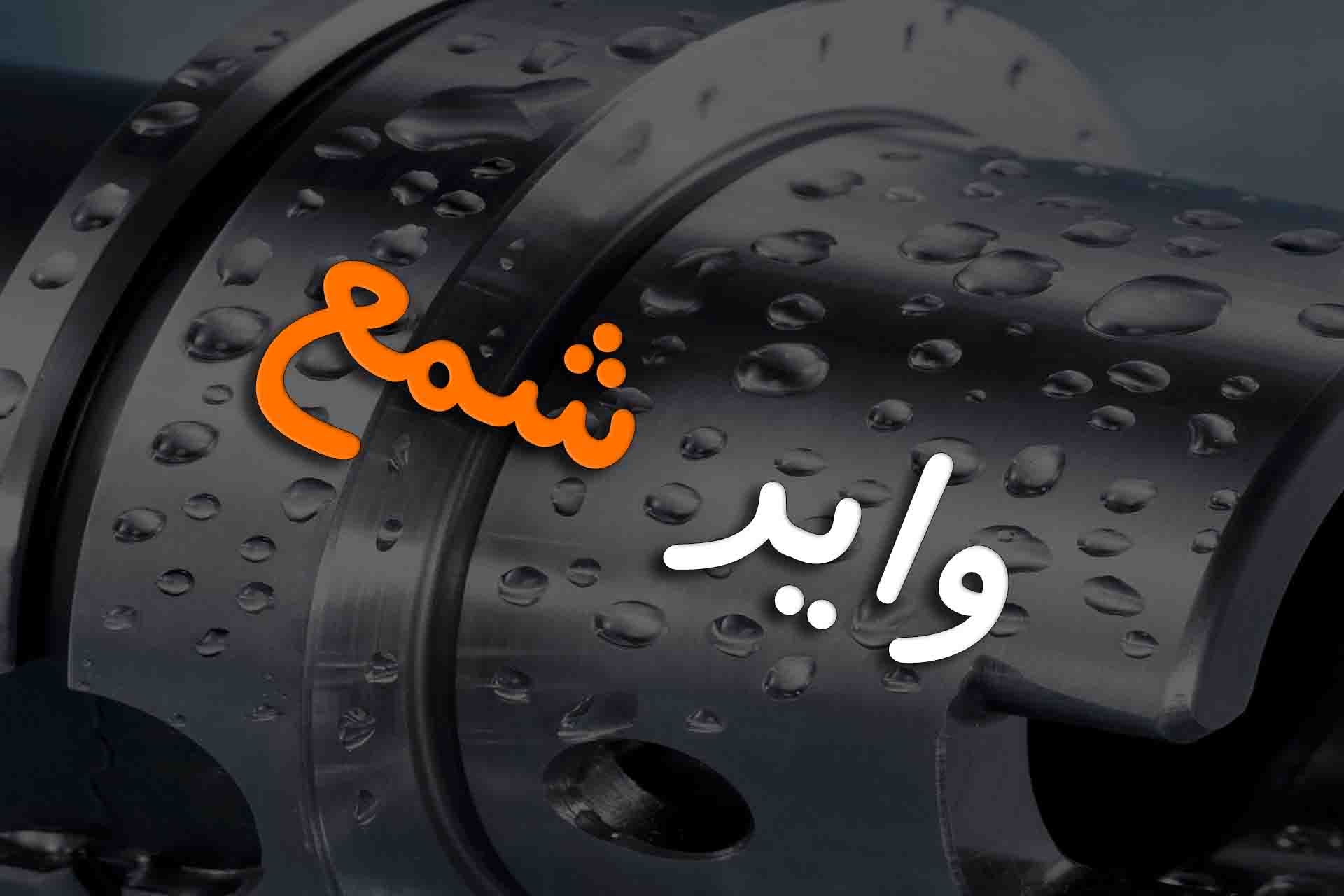 وایر شمع و بوت کوئل