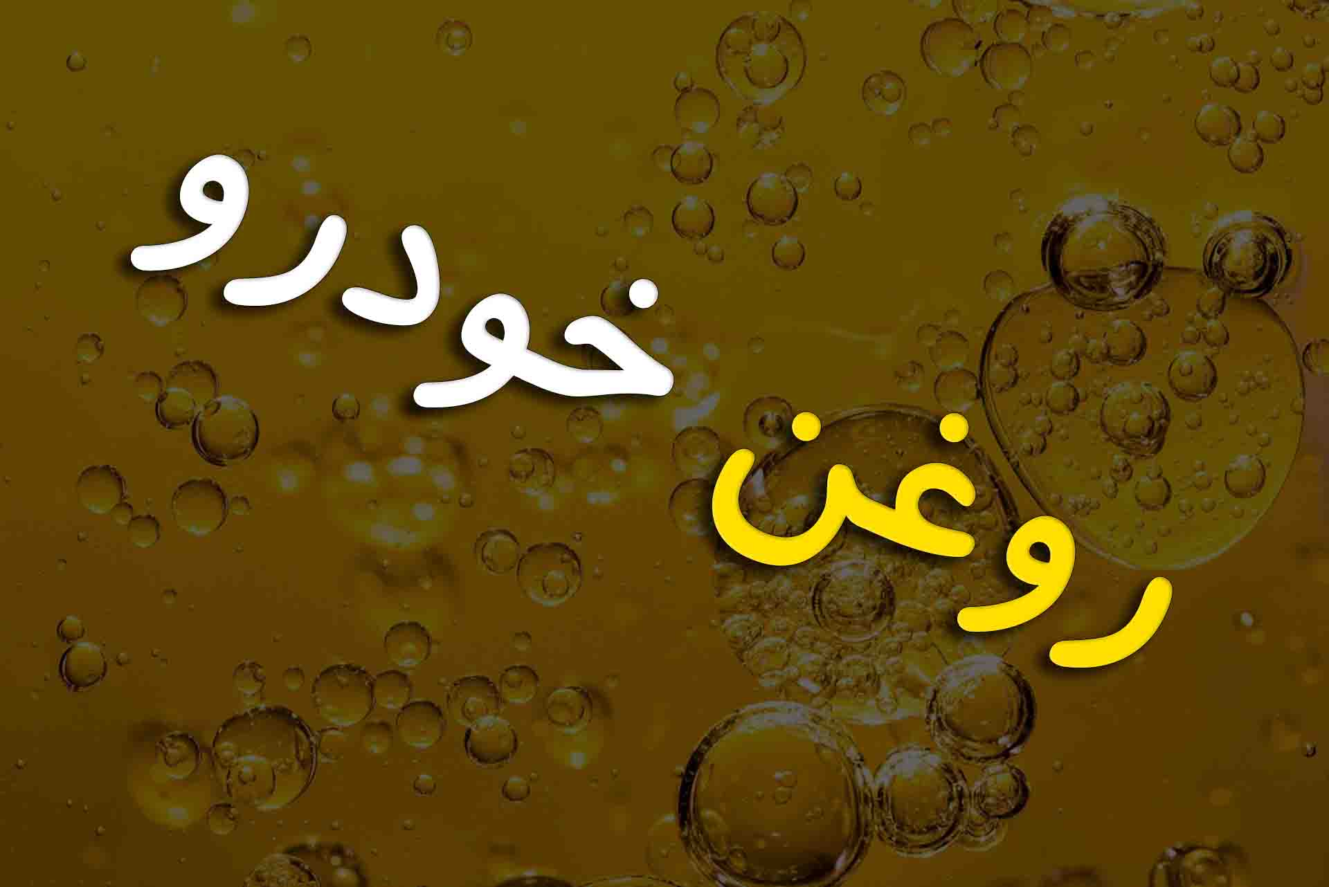 روغن خودرو و موتور سیکلت