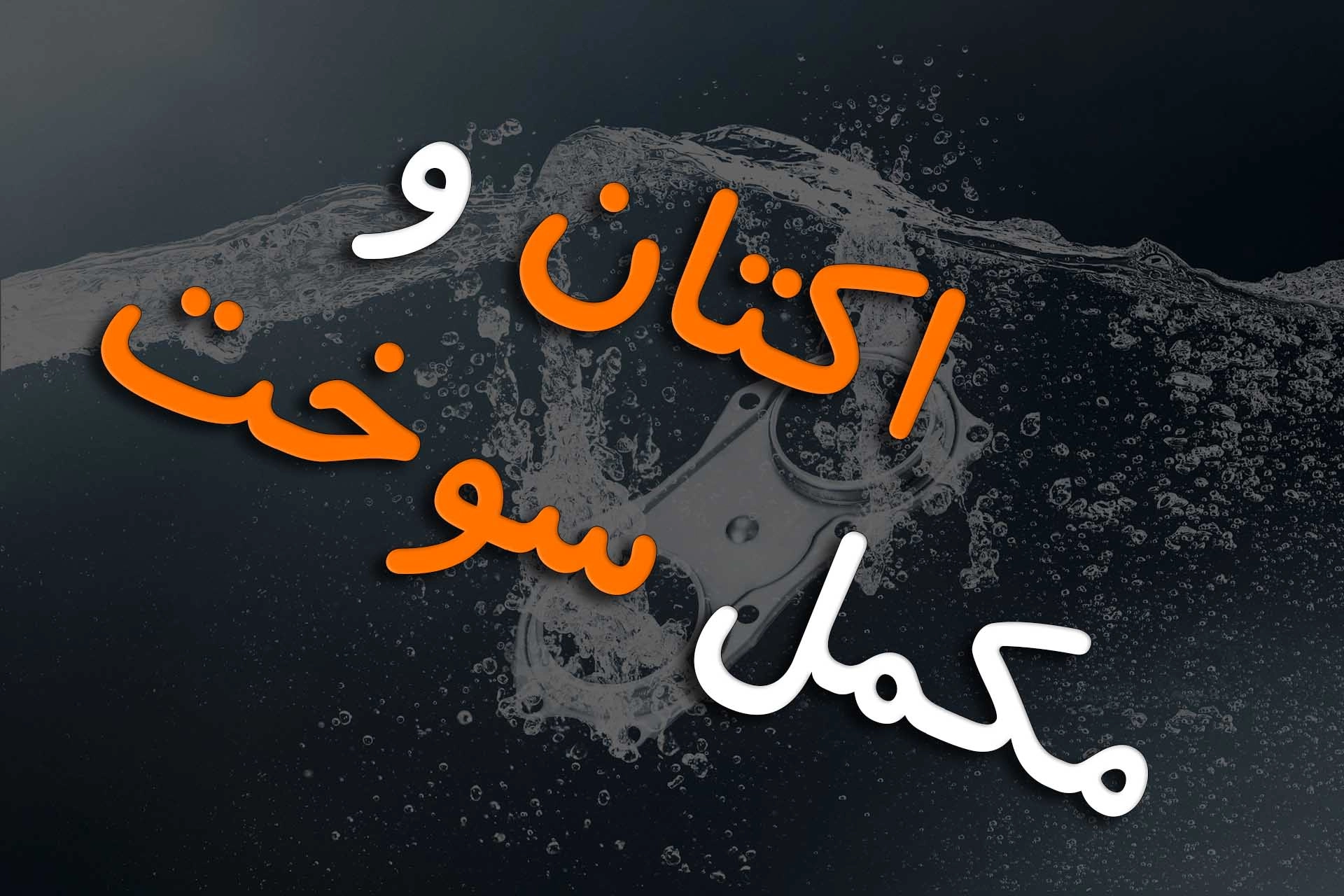 مکمل سوخت