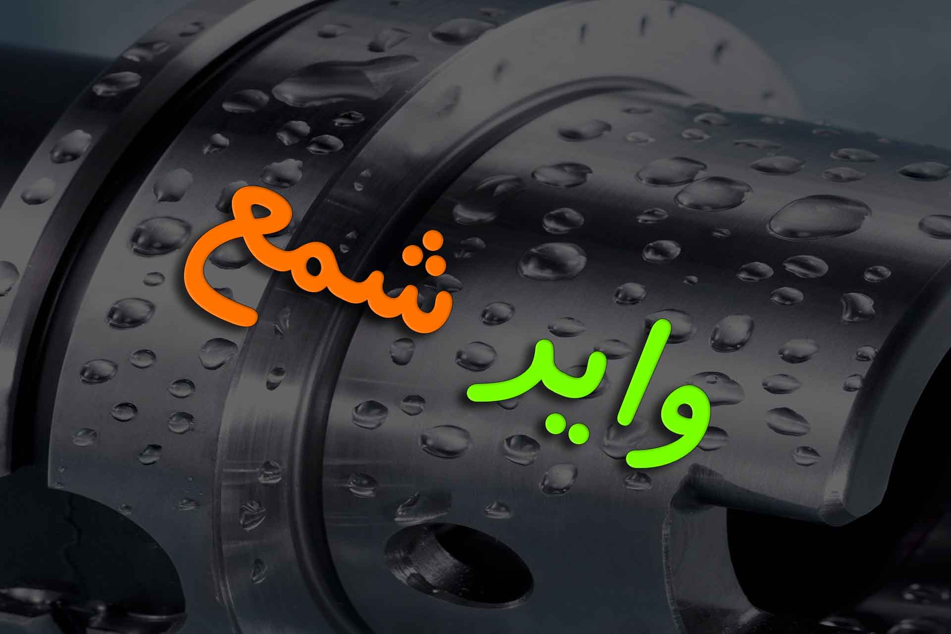 وایر شمع