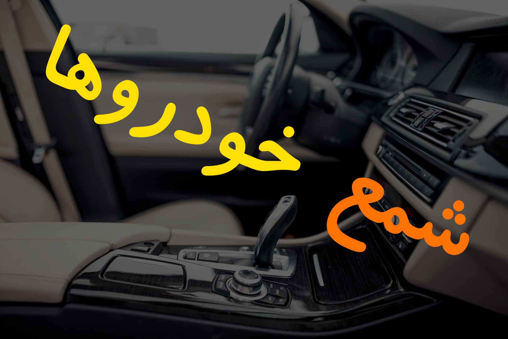 انتخاب اسان شمع و روغن