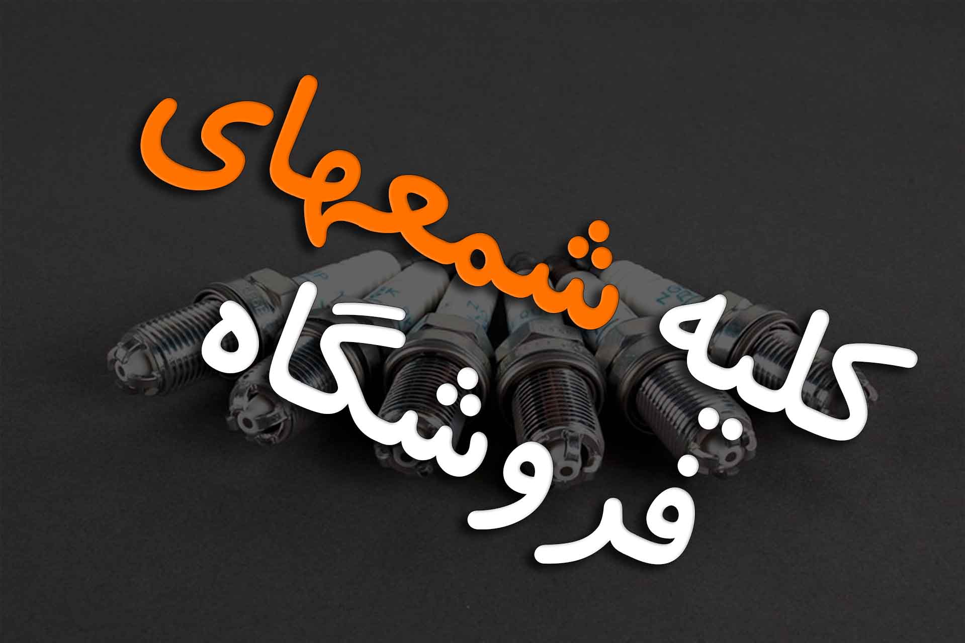 انتخاب شمع خودرو بر اساس دانش فنی