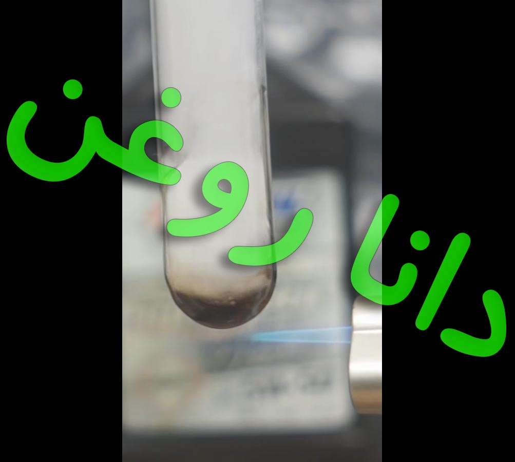 تست روغن در حرارت 400 درجه به مدت 35 ثانیه - دانا یدک