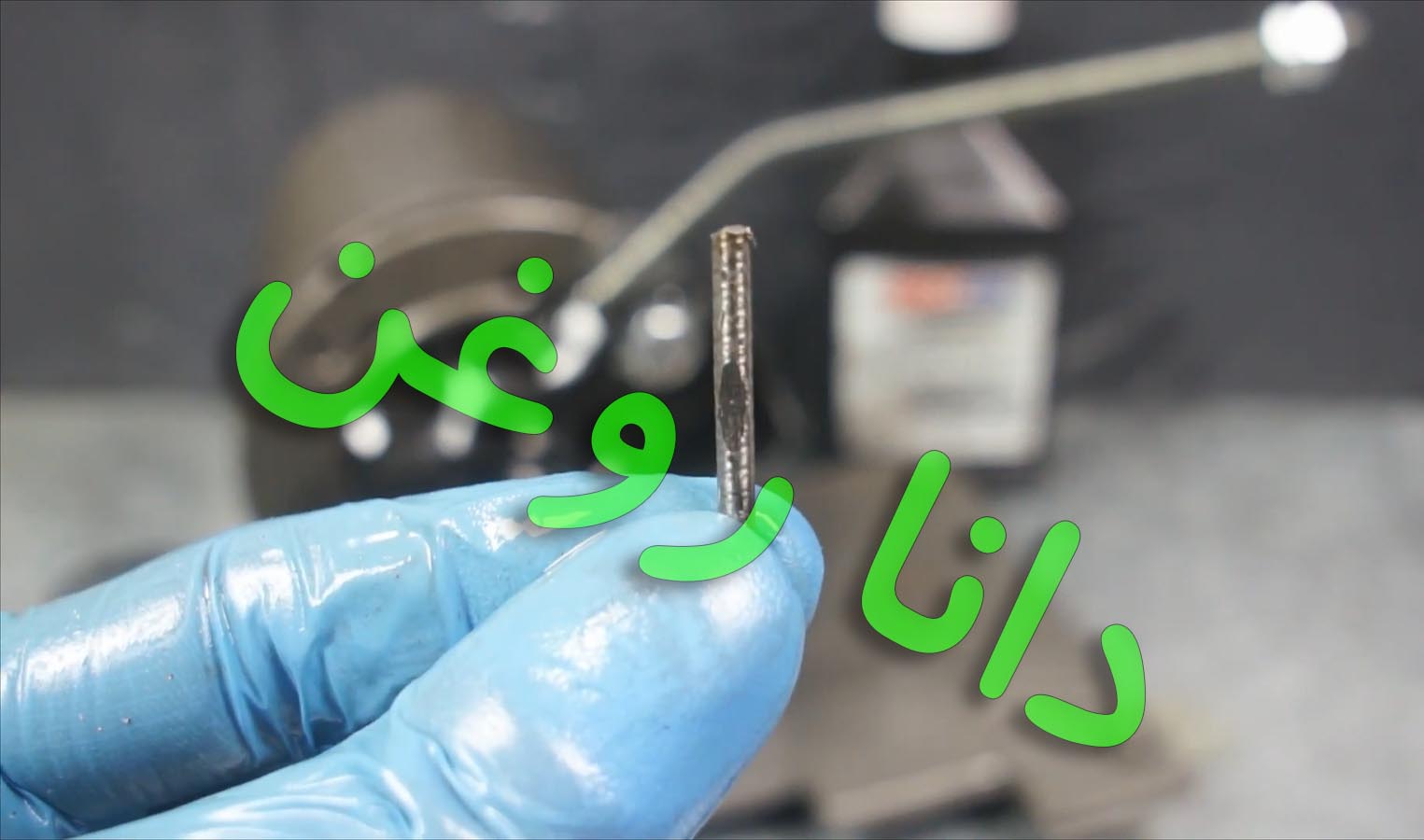 - دانا یدک-تست سایش روغن امزویل 5-50 به مدت طولانی تر از 1 دقیقه