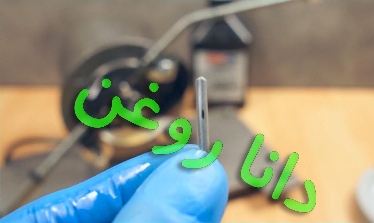 تست سایش روغن امزویل 5-50 با وزنه ی 2 کیلوگرم -دانا یدک