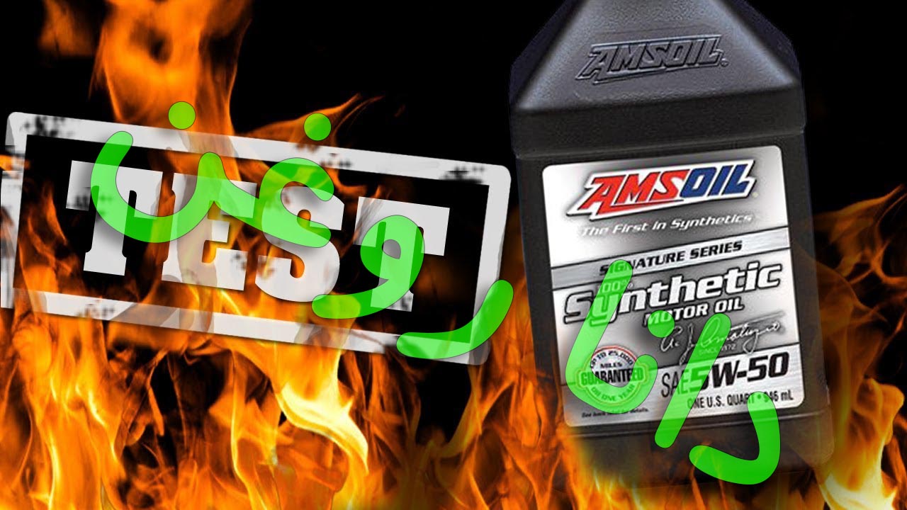 تست روغن 5-50 سیگنچر امزویل با حرارت 400 درجه سانتیگراد-دانا یدک