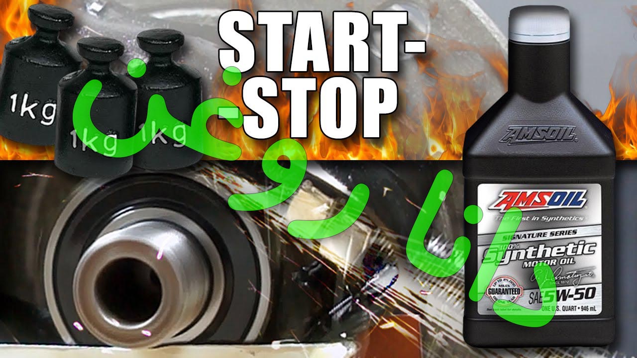 تست استارت و استاپ روغن امزویل 5-50 در 3 سیکل 1 دقیقه ای . دانا یدک
