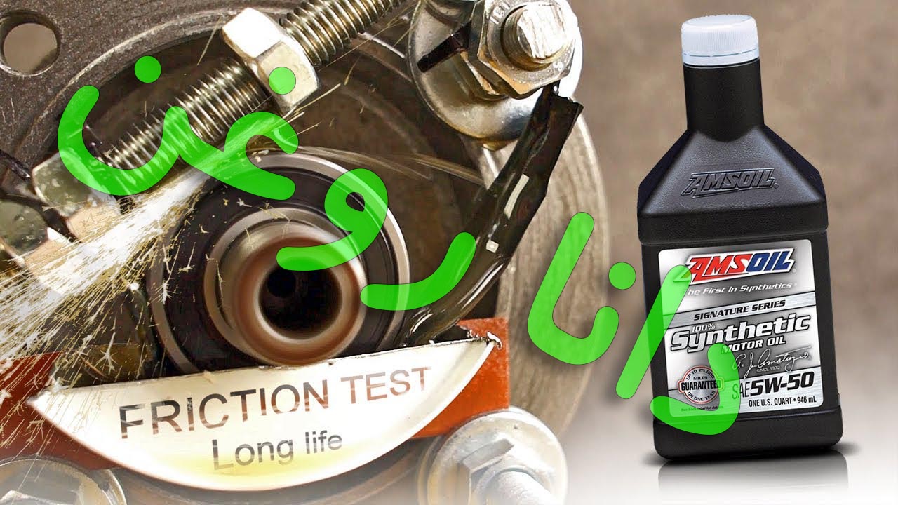 - دانا یدک-تست سایش روغن امزویل 5-50 به مدت طولانی تر از 1 دقیقه