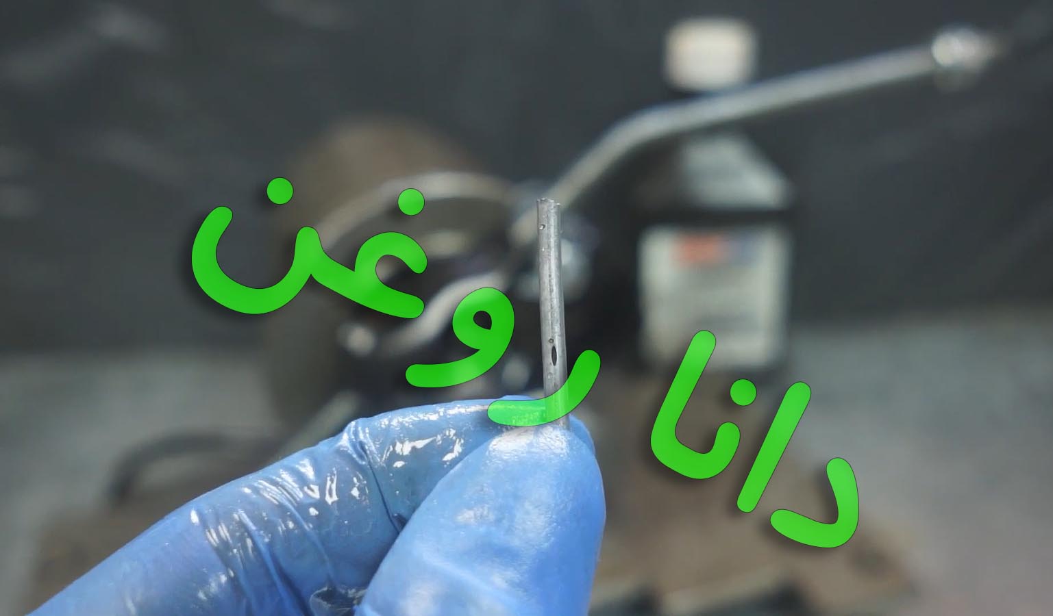 تست استارت و استاپ روغن امزویل 5-50 در 3 سیکل 1 دقیقه ای . دانا یدک