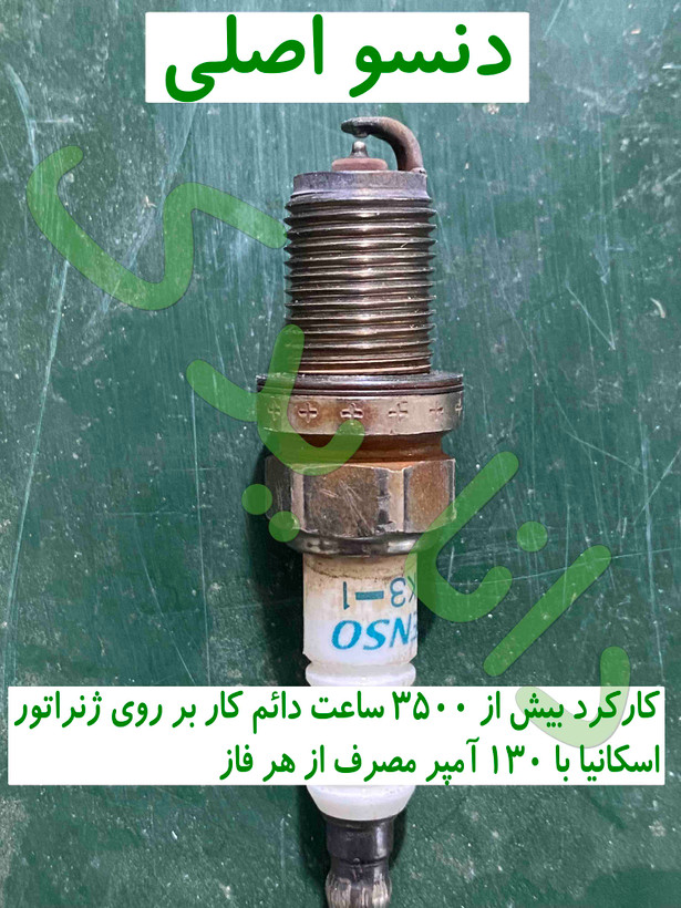 شمع دنسو تقویتی ژنراتور مان و اسکانیا مدل GK 3-1 آچار 16 پایه کوتاه اصلی ژاپن مناسب تمامی اتومبیلهای ریسینگ و سوپر تقویت شده توربوشارژی خارج شهری ،ژنراتور مان و اسکانیاو اتوبوس گازسوز داخل شهری(معادل IFR7U-4D NGK) (قیمت به ازای یک عدد شمع)