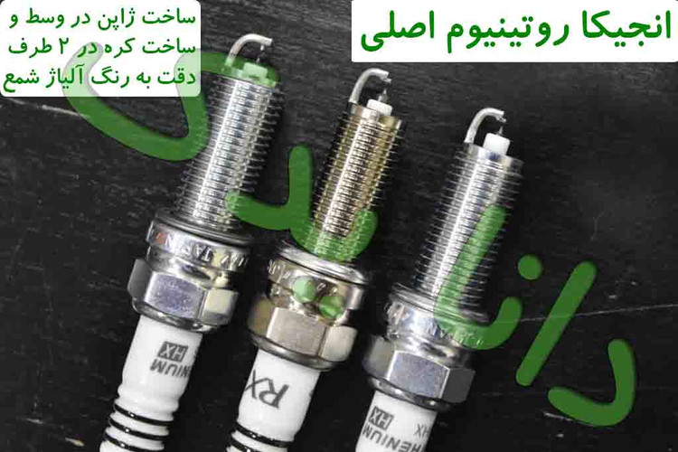 شمع انجیکا 95839 NGK روتینیوم اچ ایکس HX مدل FR5AHX آچار 16 پایه کوتاه (قیمت به ازای یک عدد شمع)