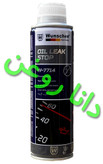 مکمل ضد روغن سوزی و نشتی روغن وونچر W-7714 اصلی ساخت آلمان