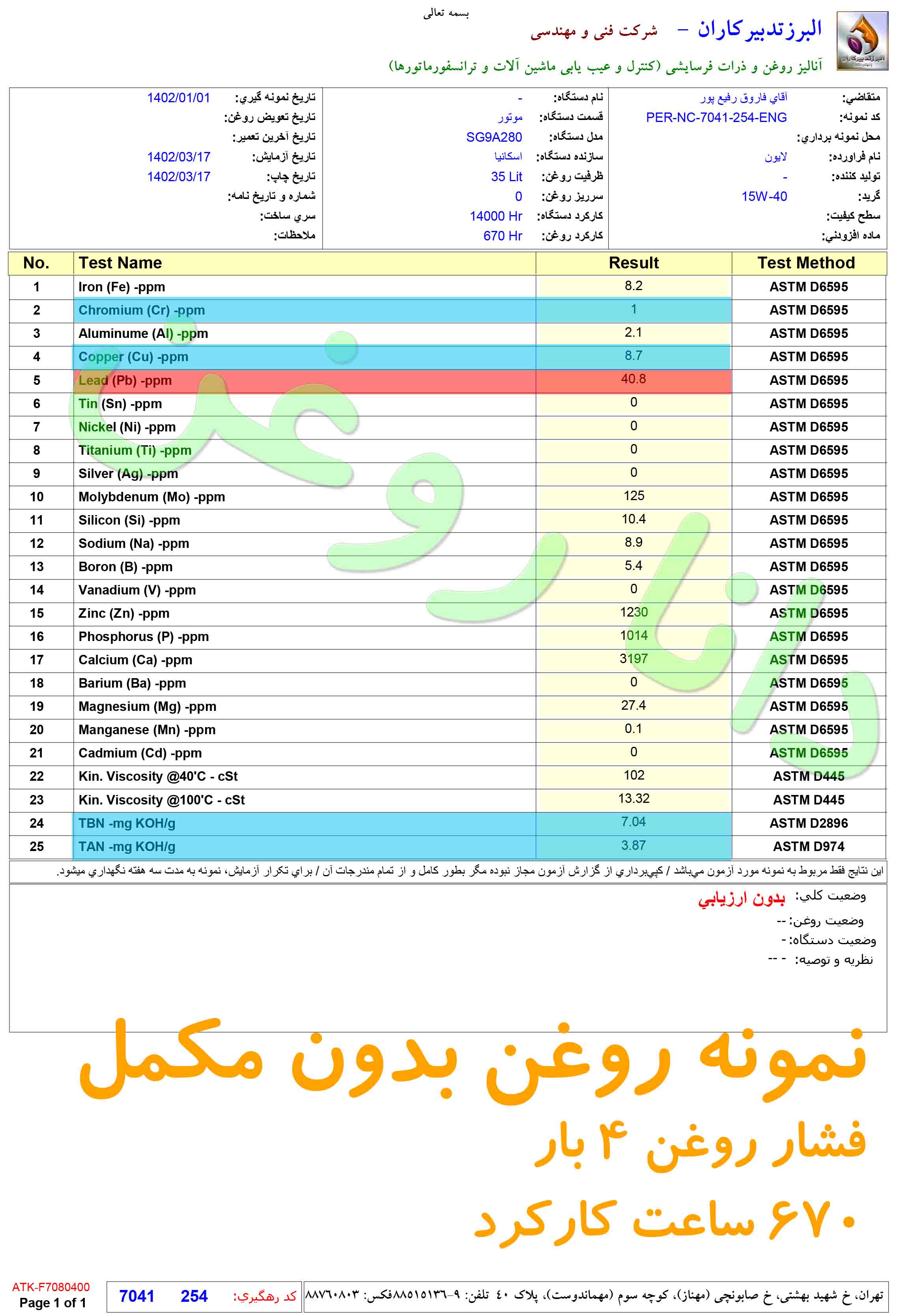آزمایش روغن لیون در ژنراتور اسکانیا با فشار کم 4 بار670 ساعت